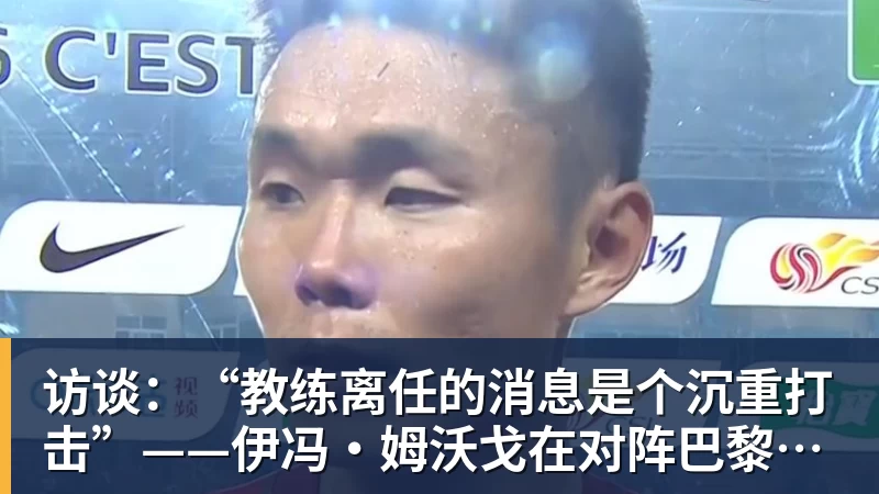 访谈:“教练离任的消息是个沉重打击”——伊冯·姆沃戈在对阵巴黎圣日耳曼前的心声