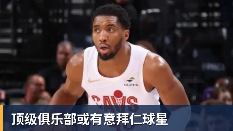 顶级俱乐部或有意拜仁球星